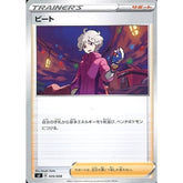 ビート 025/028 SJ サポート ポケモンカードゲーム ソード&シールド スペシャルデッキセット ザシアン・ザマゼンタ vs ムゲンダイナ